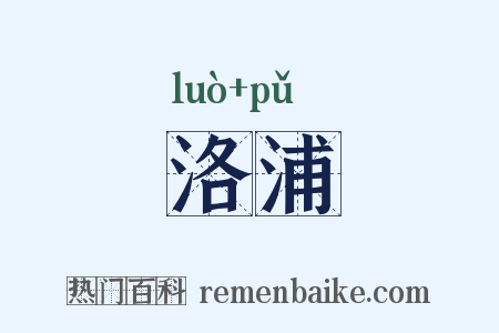 洛浦是什么意思的图片